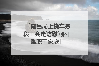 南昌局上饶车务段工会走访慰问困难职工家庭