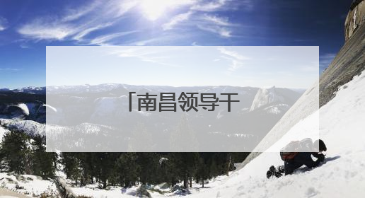 南昌领导干部任前公示