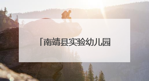 南靖县实验幼儿园党支部开展“庆七一•严明纪律守初心”主题党日活动