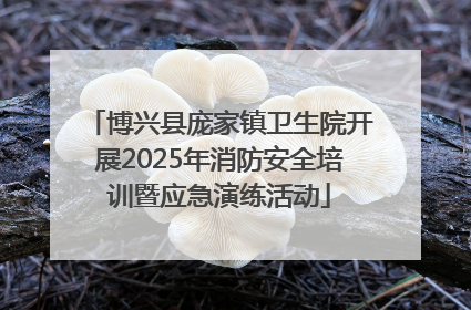博兴县庞家镇卫生院开展2025年消防安全培训暨应急演练活动