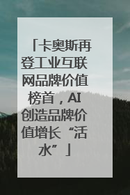 卡奥斯再登工业互联网品牌价值榜首，AI创造品牌价值增长“活水”