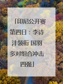 印尼公开赛第四日：李诗沣领衔 国羽多对组合冲击四强