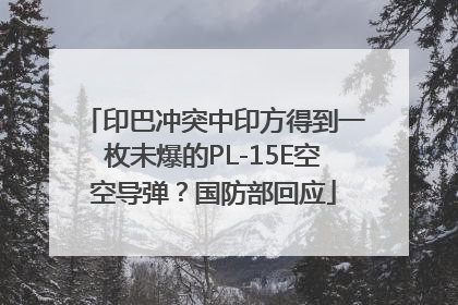 印巴冲突中印方得到一枚未爆的PL-15E空空导弹？国防部回应