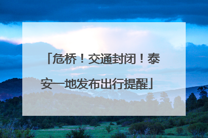 危桥！交通封闭！泰安一地发布出行提醒