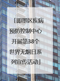 即墨区疾病预防控制中心开展第38个世界无烟日系列宣传活动