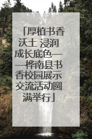 厚植书香沃土 浸润成长底色——桦南县书香校园展示交流活动圆满举行