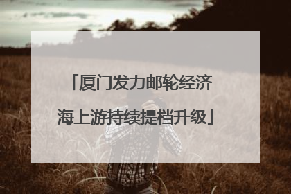 厦门发力邮轮经济 海上游持续提档升级