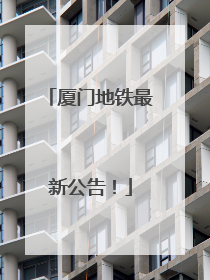 厦门地铁最新公告！