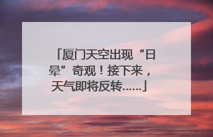 厦门天空出现“日晕”奇观！接下来，天气即将反转……