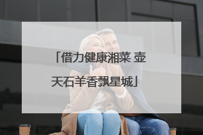 借力健康湘菜 壶天石羊香飘星城