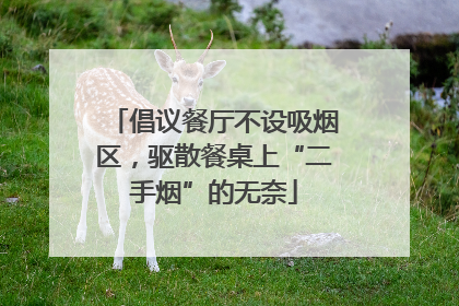 倡议餐厅不设吸烟区，驱散餐桌上“二手烟”的无奈