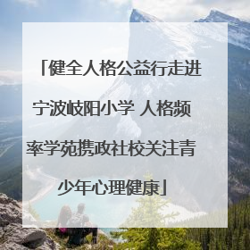 健全人格公益行走进宁波岐阳小学 人格频率学苑携政社校关注青少年心理健康
