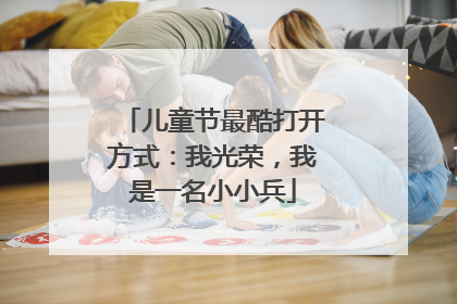 儿童节最酷打开方式：我光荣，我是一名小小兵
