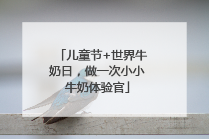 儿童节+世界牛奶日，做一次小小牛奶体验官