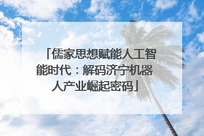 儒家思想赋能人工智能时代：解码济宁机器人产业崛起密码