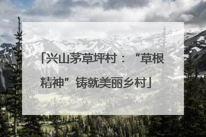 兴山茅草坪村：“草根精神”铸就美丽乡村