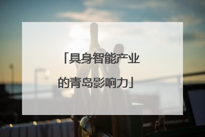 具身智能产业的青岛影响力