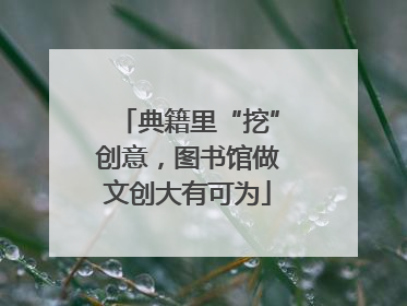 典籍里“挖”创意，图书馆做文创大有可为