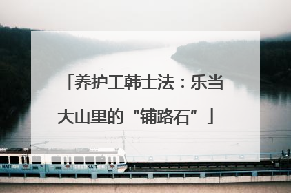 养护工韩士法：乐当大山里的“铺路石”