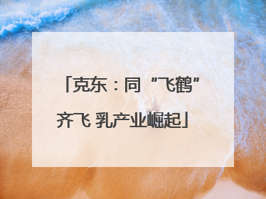 克东：同“飞鹤”齐飞 乳产业崛起