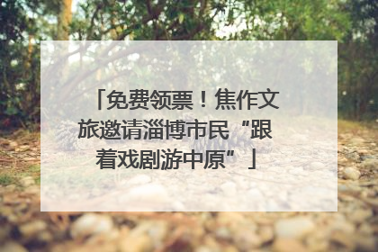 免费领票！焦作文旅邀请淄博市民“跟着戏剧游中原”