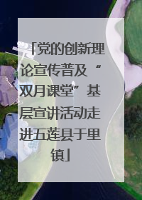 党的创新理论宣传普及“双月课堂”基层宣讲活动走进五莲县于里镇