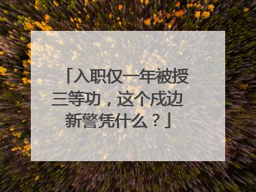 入职仅一年被授三等功，这个戍边新警凭什么？