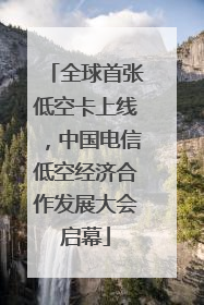 全球首张低空卡上线，中国电信低空经济合作发展大会启幕