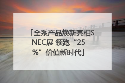 全系产品焕新亮相SNEC展 领跑“25%”价值新时代