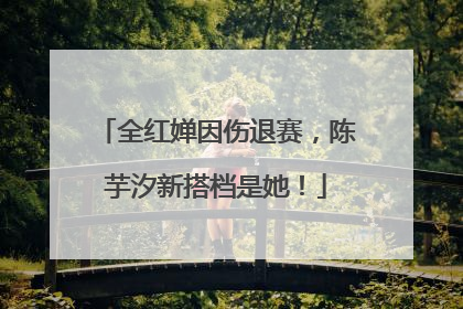 全红婵因伤退赛，陈芋汐新搭档是她！