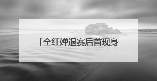 全红婵退赛后首现身，回应原因：脚腕旧伤复发，称最近挺好的