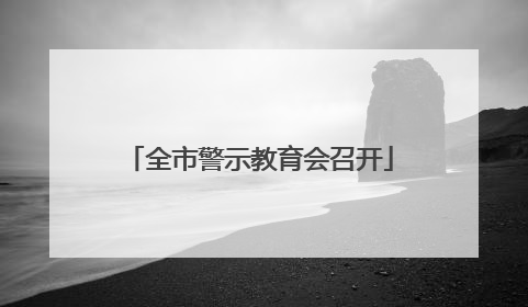 全市警示教育会召开