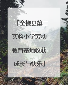 全椒县第二实验小学劳动教育基地收获成长与快乐