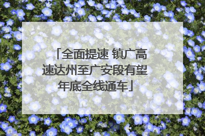 全面提速 镇广高速达州至广安段有望年底全线通车
