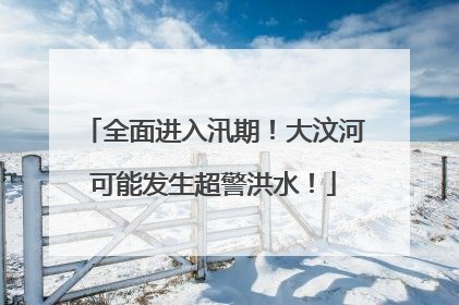全面进入汛期！大汶河可能发生超警洪水！