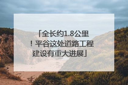 全长约1.8公里！平谷这处道路工程建设有重大进展