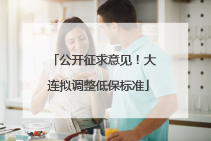 公开征求意见！大连拟调整低保标准