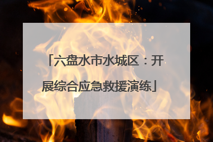 六盘水市水城区：开展综合应急救援演练