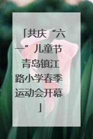 共庆“六一”儿童节 青岛镇江路小学春季运动会开幕