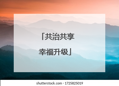 共治共享 幸福升级