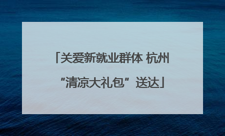 关爱新就业群体 杭州“清凉大礼包”送达