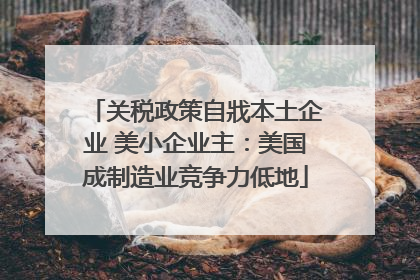 关税政策自戕本土企业 美小企业主：美国成制造业竞争力低地