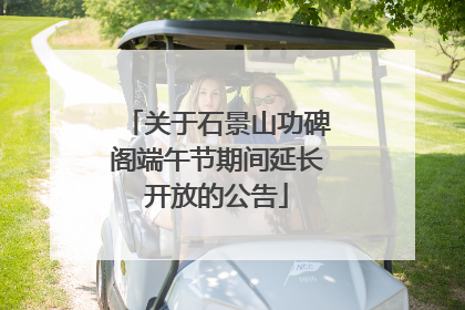 关于石景山功碑阁端午节期间延长开放的公告