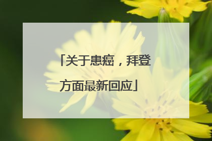 关于患癌，拜登方面最新回应