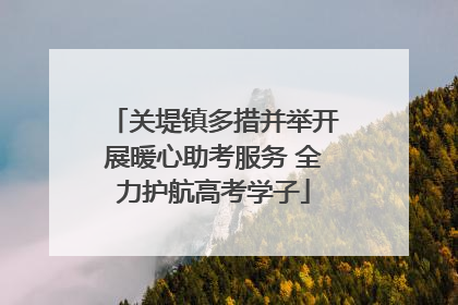 关堤镇多措并举开展暖心助考服务 全力护航高考学子