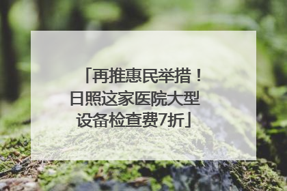 再推惠民举措！日照这家医院大型设备检查费7折