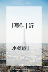 写作｜沂水弦歌
