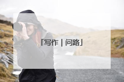 写作｜问路