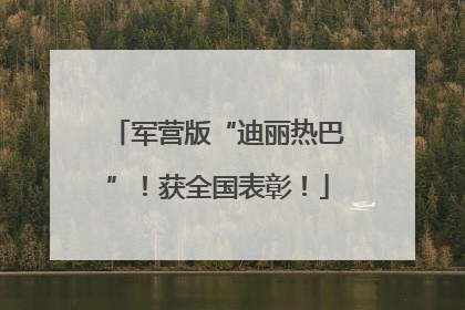 军营版“迪丽热巴”！获全国表彰！