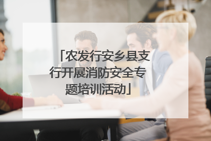 农发行安乡县支行开展消防安全专题培训活动